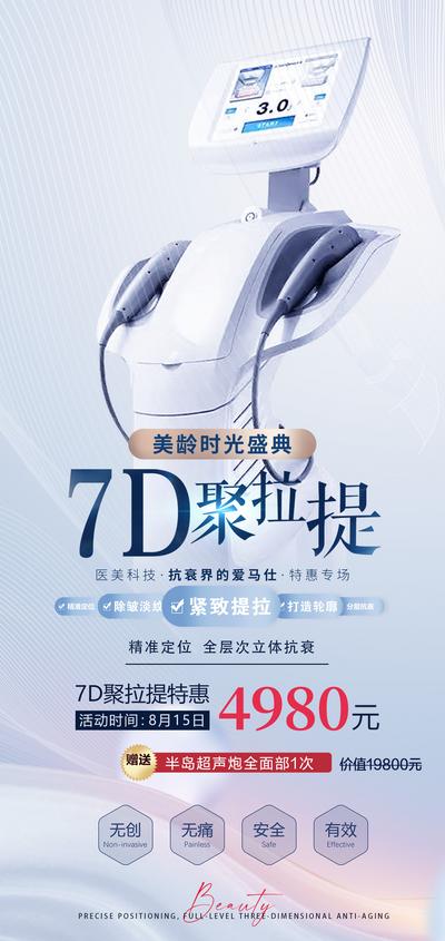 南门网 广告 海报 电商 医美 活动 创意 7D 聚拉提