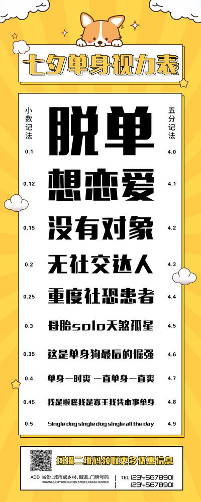 南门网 广告 海报 长图 视力表 七夕 节日 趣味 创意 脱单