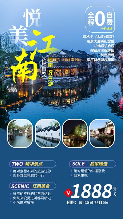 南门网 广告 海报 旅游 江南 活动 促销 旅游团
