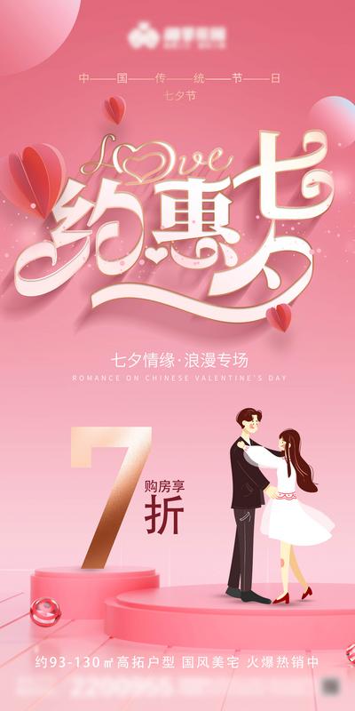 南门网 广告 海报 地产 七夕 情人节 节日 促销