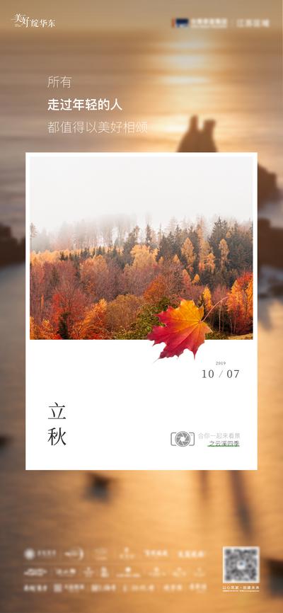 【南门网】广告 海报 地产 立秋 处暑 节气 秋分 枫叶 美好