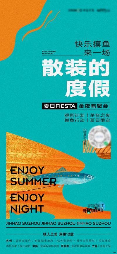 南门网 广告 海报 地产 钓鱼 活动 夏日 卡通 简约 质感