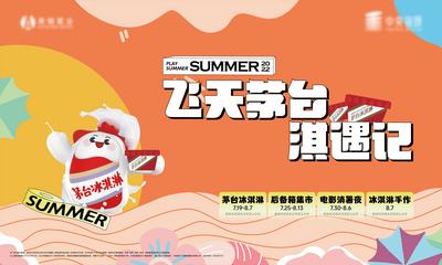 南门网 广告 海报 地产 冰激凌 茅台 夏日 活动 主画面 主视觉 卡通 可爱