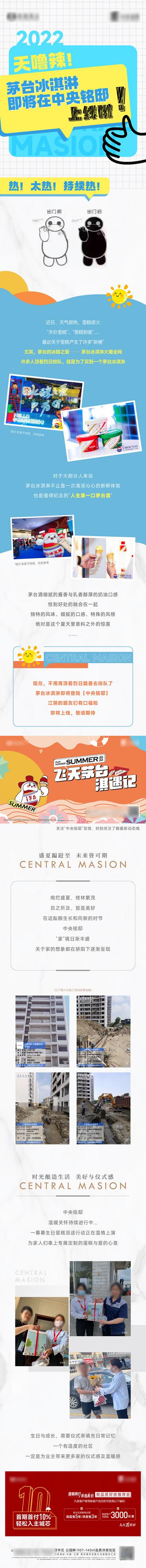 南门网 广告 海报 地产 长图 微信 茅台冰激凌 夏日 活动 介绍 详情