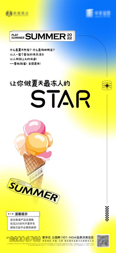 南门网 广告 海报 地产 冰激凌 活动 夏日 单图 微信
