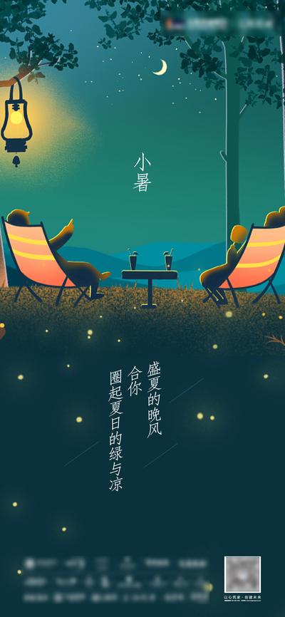 南门网 广告 海报 地产 小暑 大暑 立夏 节气 卡通 插画 夜晚 休息 品质