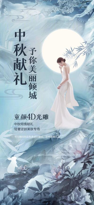 南门网 广告 海报 医美 中秋 人物 模特 玉兔 月亮 中式
