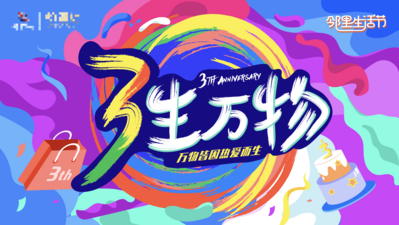 【南门网】广告 海报 地产 主画面 周年庆典 3周年 生日会 插画 字体 创意 生活节