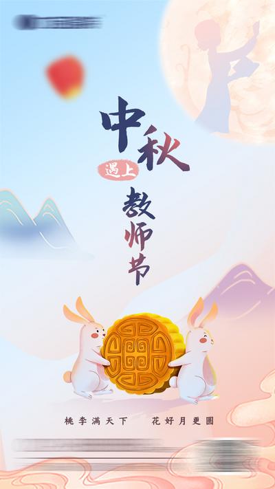 南门网 中秋教师节海报