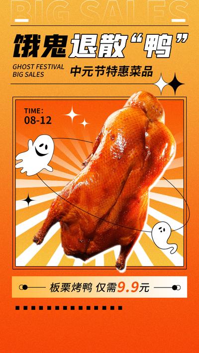 南门网 广告 海报 节日 中元节 餐厅 烤鸭 借势