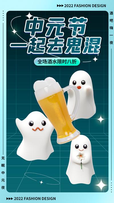 南门网 广告 海报 节日 中元节 啤酒 鬼混 幽灵 可爱 卡通
