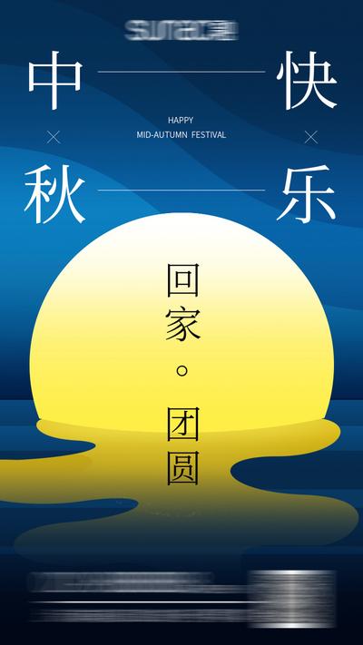 南门网 广告 海报 地产 中秋节 节日 月亮 团圆 简约