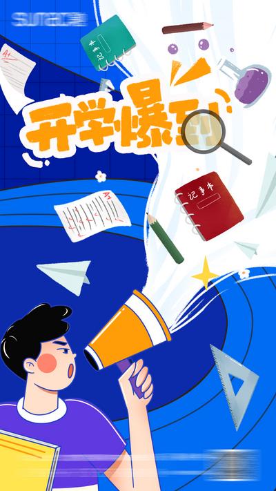 南门网 广告 海报 插画 开学 报道 校园 卡通 学校 招牌