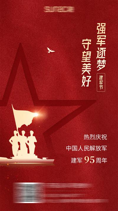 南门网 广告 海报 八一 建军节 传统节日 五角星 军人 剪影
