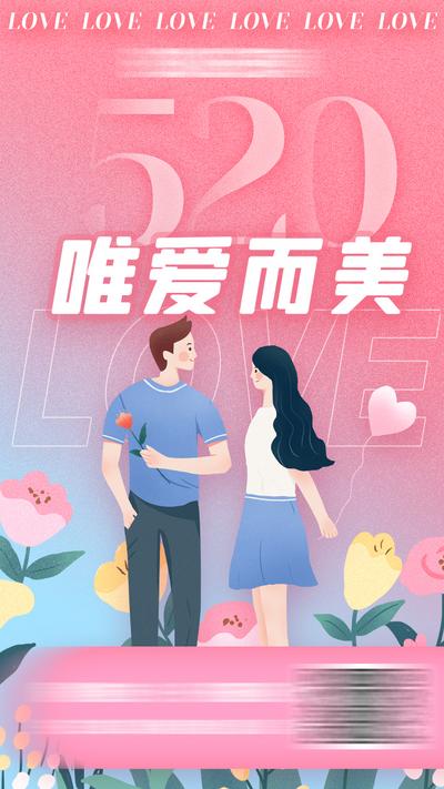 南门网 广告 海报 插画 520 情侣