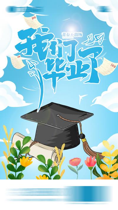 南门网 广告 海报 热点 毕业季 插画