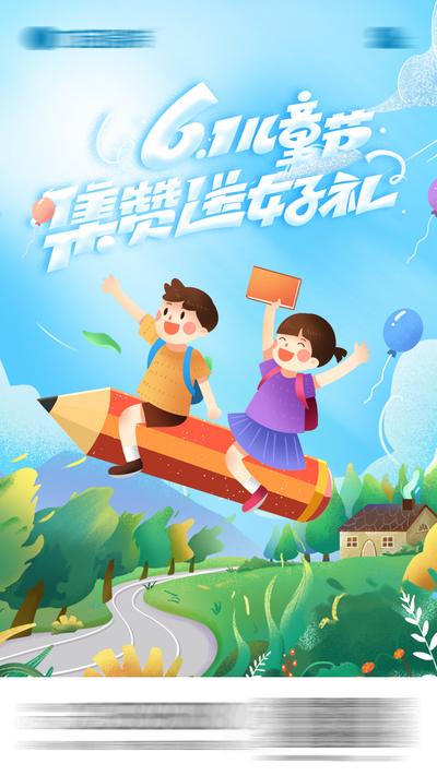 【南门网】广告 海报 插画 儿童节 六一 趣味