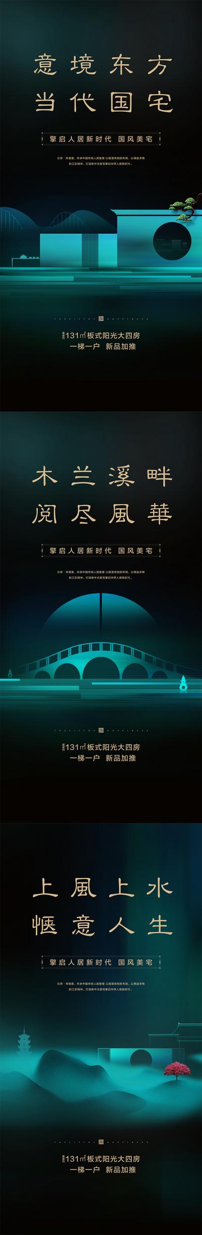 南门网 广告 海报 地产 中式 系列 中国风 价值点 中式地产 绿色 意境