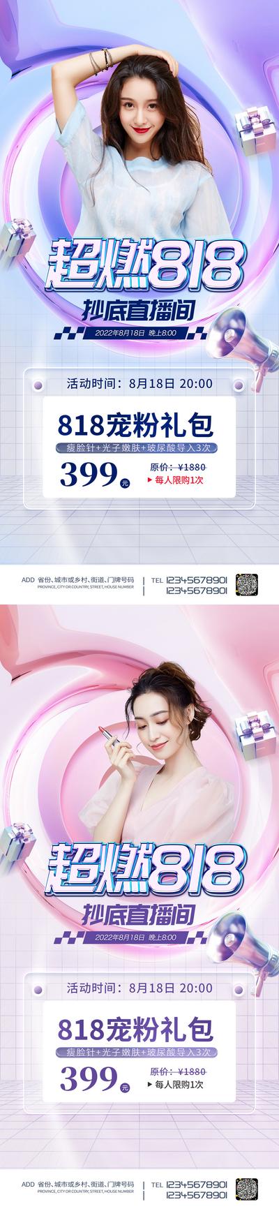 【南门网】广告 海报 医美 人物 模特 818 活动 促销 直播 预售