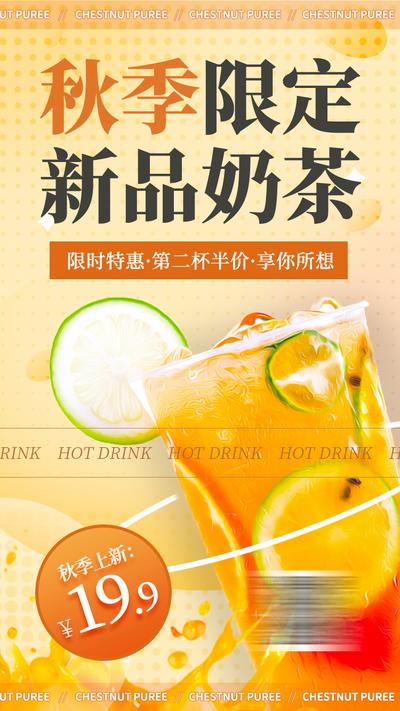 南门网 广告 海报 秋季 奶茶 柠檬 上新