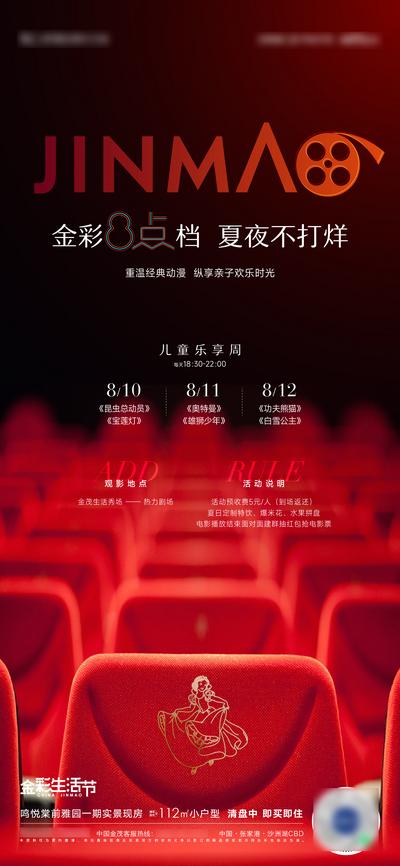 南门网 广告 海报 地产 电影 活动 夏日 电影院 座椅