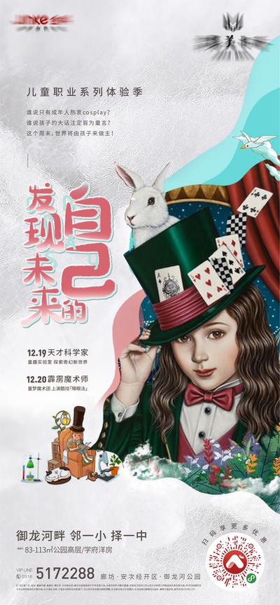 南门网 广告 海报 地产 活动 暖场 儿童 轻奢 童趣 职业体验 COSPLAY 扑克 魔术 科学家 女孩 礼帽