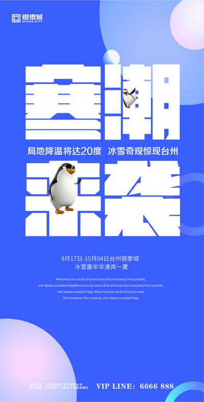 南门网 创意 冰雪节 降温 蓝色 企鹅 简约 大字 撞色