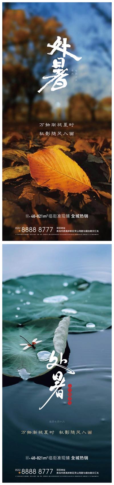 南门网 广告 海报 地产 处暑 节气 系列
