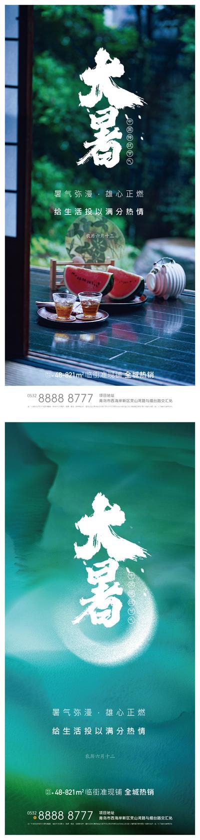 南门网 广告 海报 地产 大暑 小暑 处暑 节气 简约 品质 毛笔字 书法字