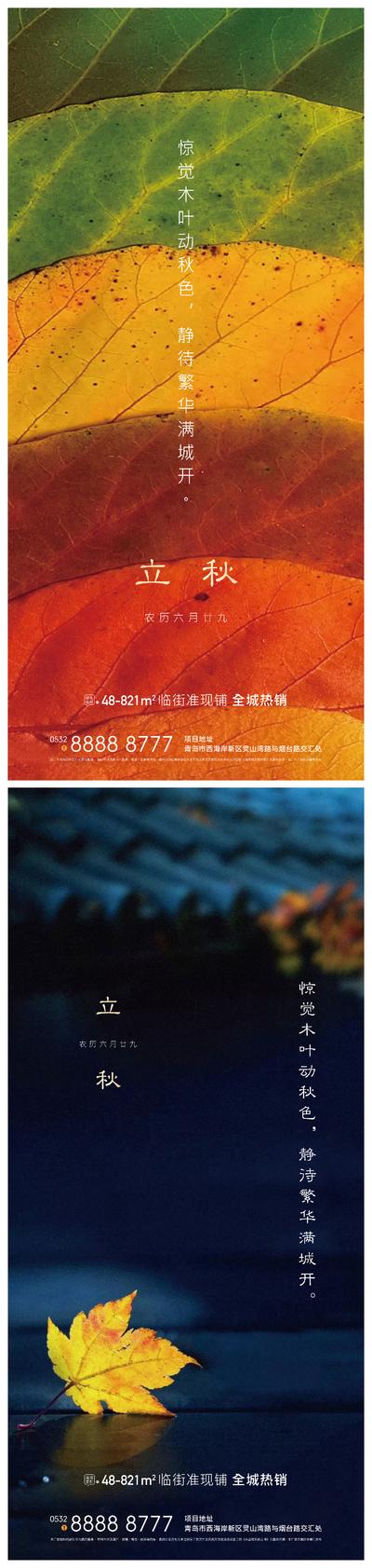 南门网 广告 海报 地产 立秋 节气 彩色 系列