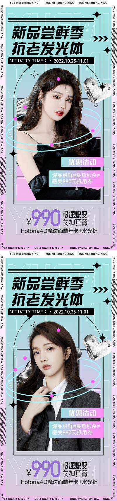 南门网 海报 医美 活动 促销 周年庆 美容 卡项 优惠 简约 模特