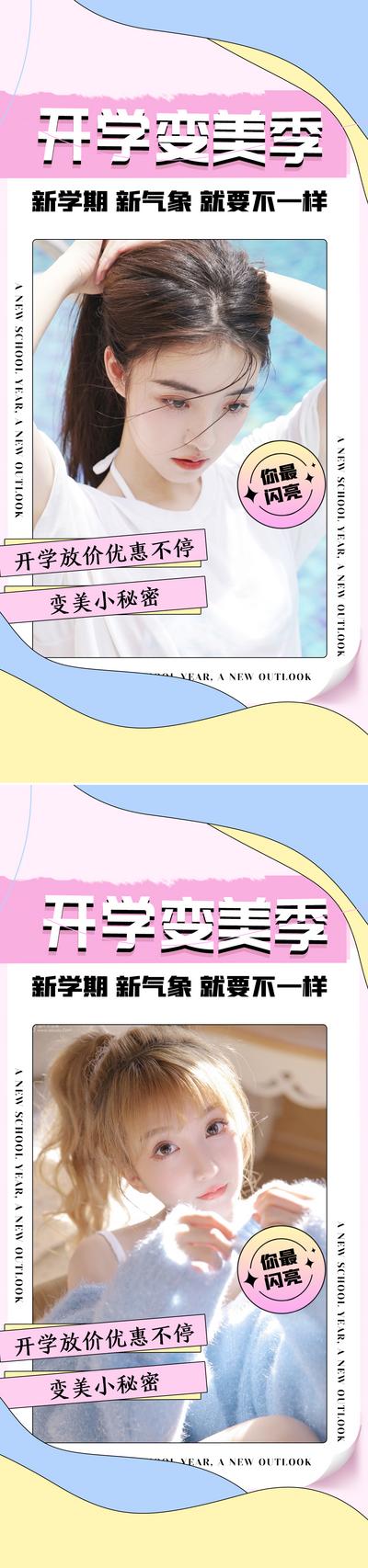 南门网 广告 海报 医美 人物 青春 女神 开学季 