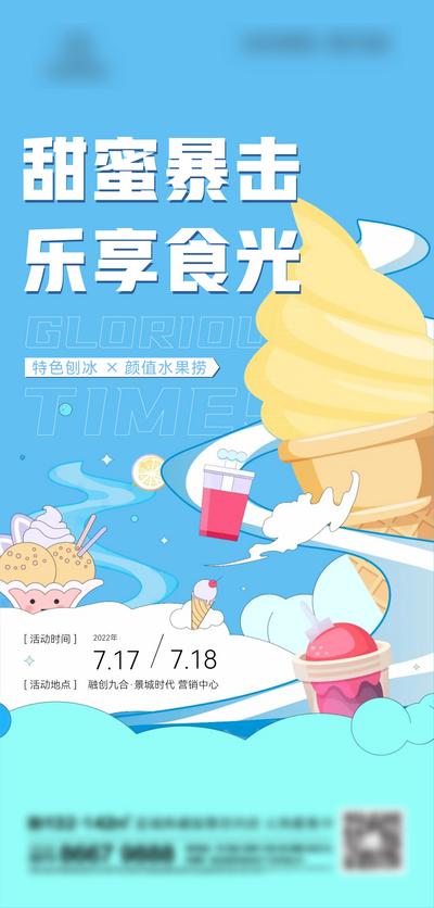 南门网 插画 地产 美食 促销 冰淇淋 雪糕 夏天 甜品 甜点 美食节 甜蜜 奶茶 卡通 暖场