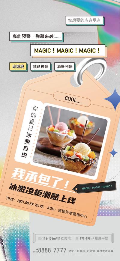【南门网】广告 海报 地产 冰激凌 对话框 文字 创意