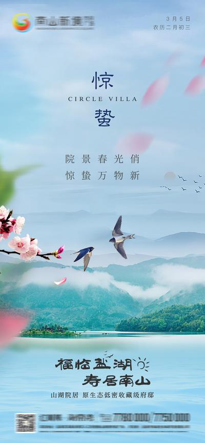 南门网 广告 地产 节气 惊蛰 二十四节气 春天 燕子 花 阳光 山