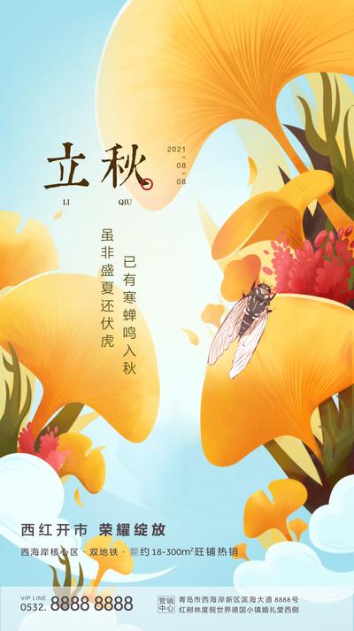 南门网 广告 海报 地产 立秋 节气 插画 自然