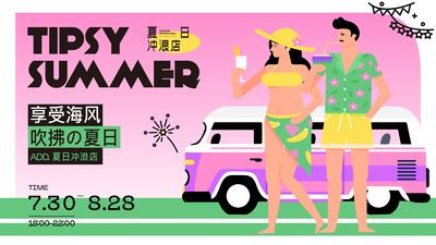 南门网 广告 海报 人物 展板 夏天 冲浪 沙滩 粉色