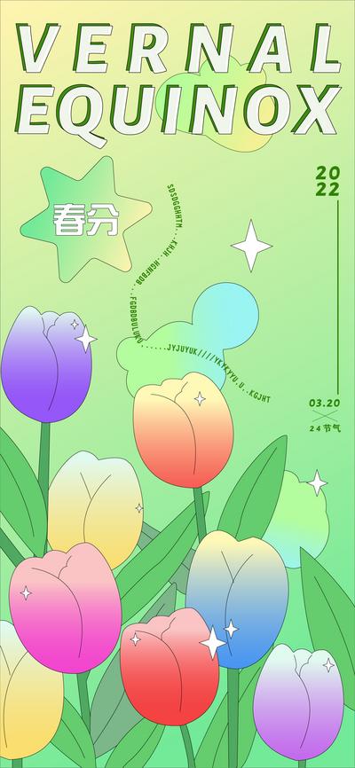 南门网 海报 插画 创意 二十四节气 春分 花朵