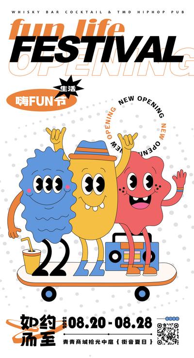 南门网 嗨fun生活节插画海报