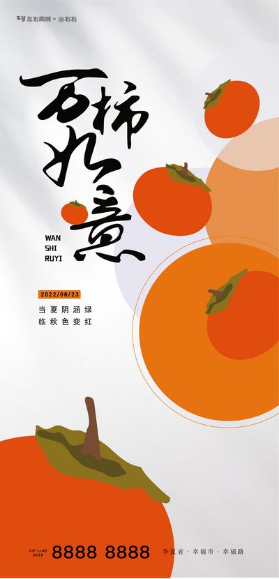 【南门网】海报 商业 秋季 柿子 处暑 秋天