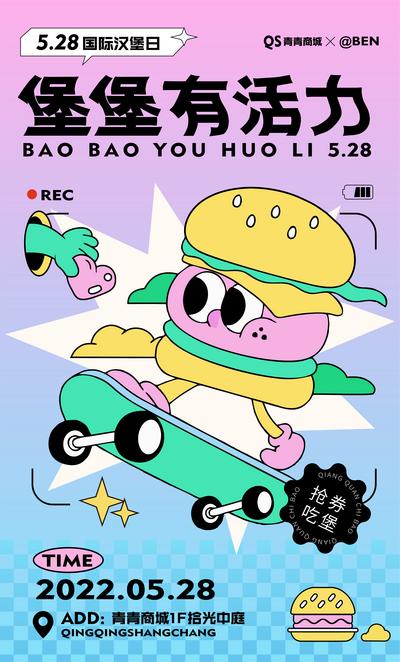 南门网 海报 活动 美食 折扣 抢券 时尚 趣味 汉堡 滑板