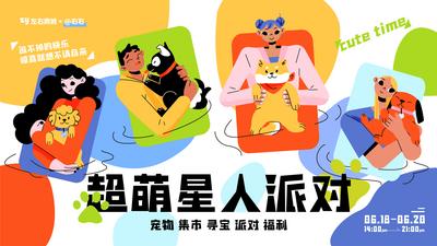【南门网】海报 背景板 主画面 宠物 派对