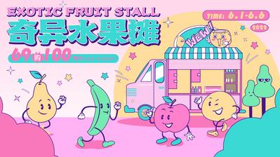 南门网 背景板 主画面 插画 活动 商业 展板 购物 水果 市集 蔬菜