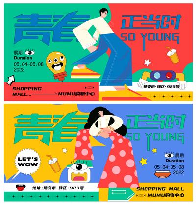 南门网 海报 插画 活动 创意 系列 广告展板 青春 青年节