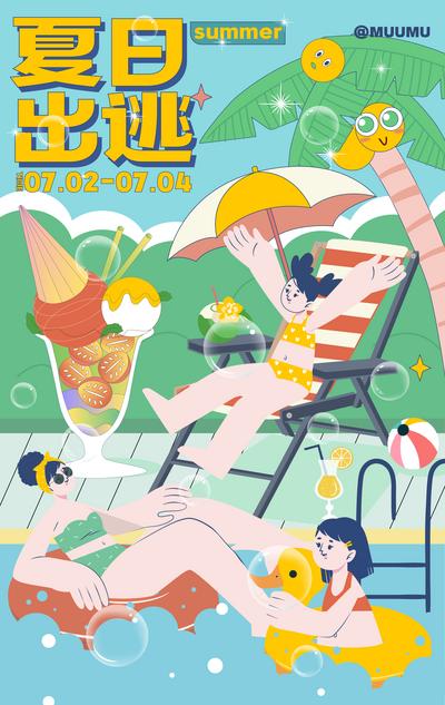 南门网 海报 插画 活动 商业 购物中心 购物 泳池 清凉