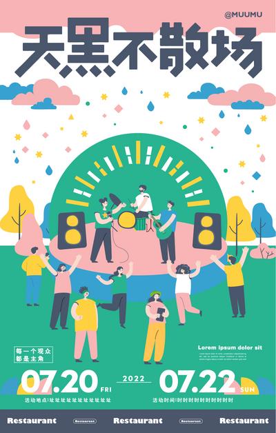 南门网 海报 插画 地产 商业 暖场 派对 音乐节 活力