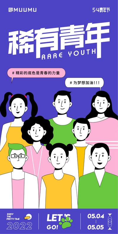 南门网 海报 节日 青年节 青春 潮酷 扁平化