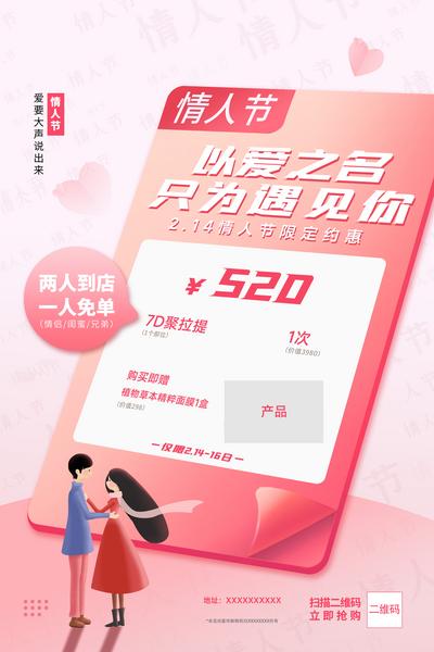 南门网 广告 海报 节日 情人节 520 七夕 品牌 宣传 免单 到店 面膜