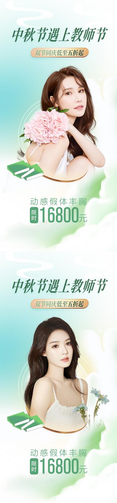 南门网 海报 医美 活动 人物 促销 中国传统节日 中秋节 教师节