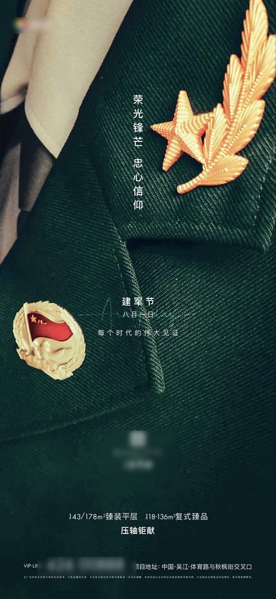 南门网 广告 海报 地产 八一 建军节 军人 徽章